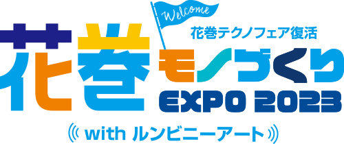 花巻モノづくりEXPO2023