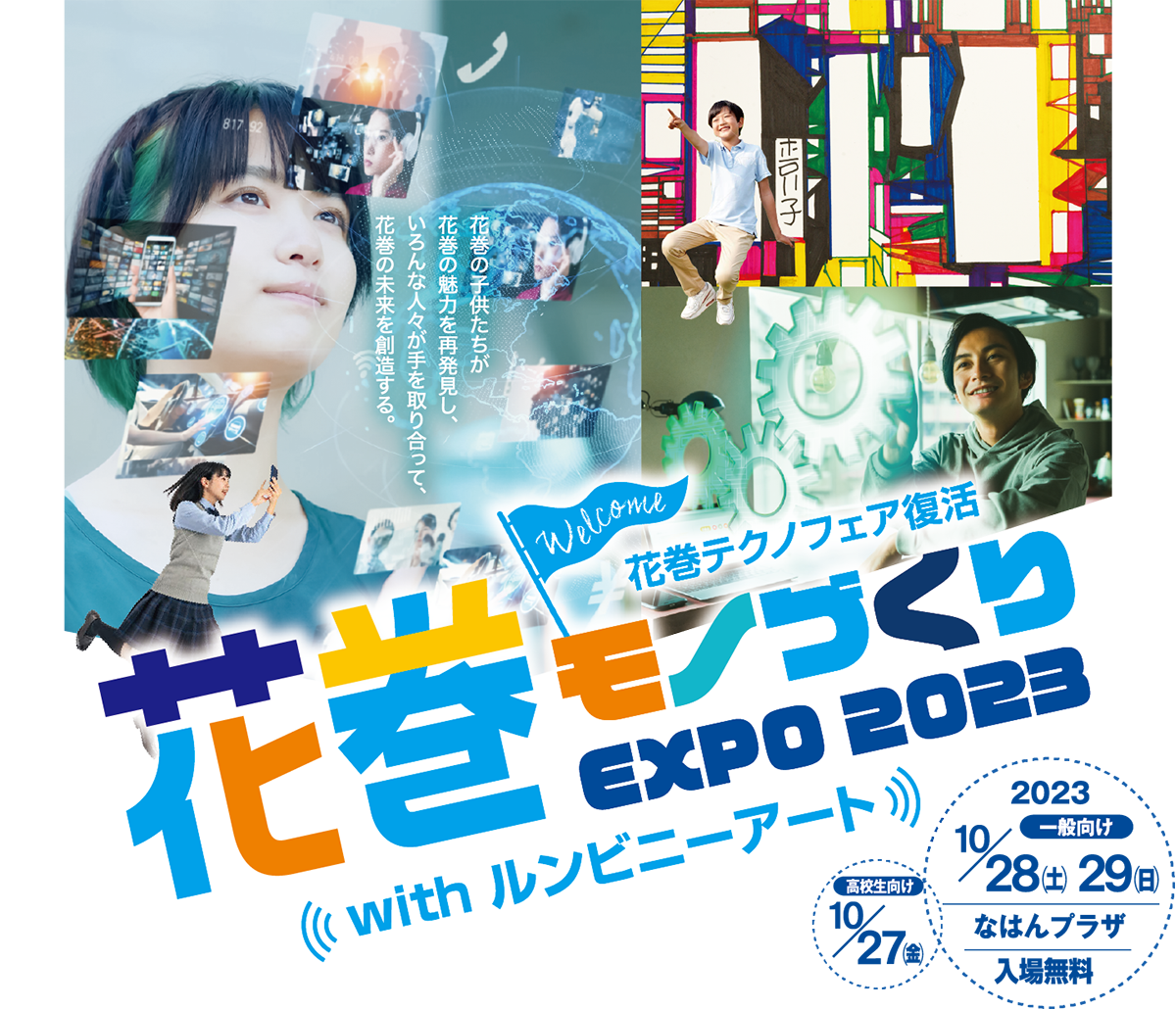 花巻モノづくりEXPO2023