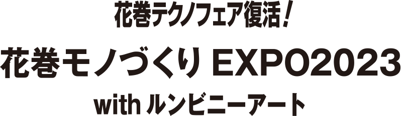 花巻テクノフェア復活！ 花巻モノづくりEXPO2023 withルンビニーアート