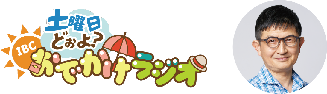 土曜日どぉよ？IBCおでかけラジオ