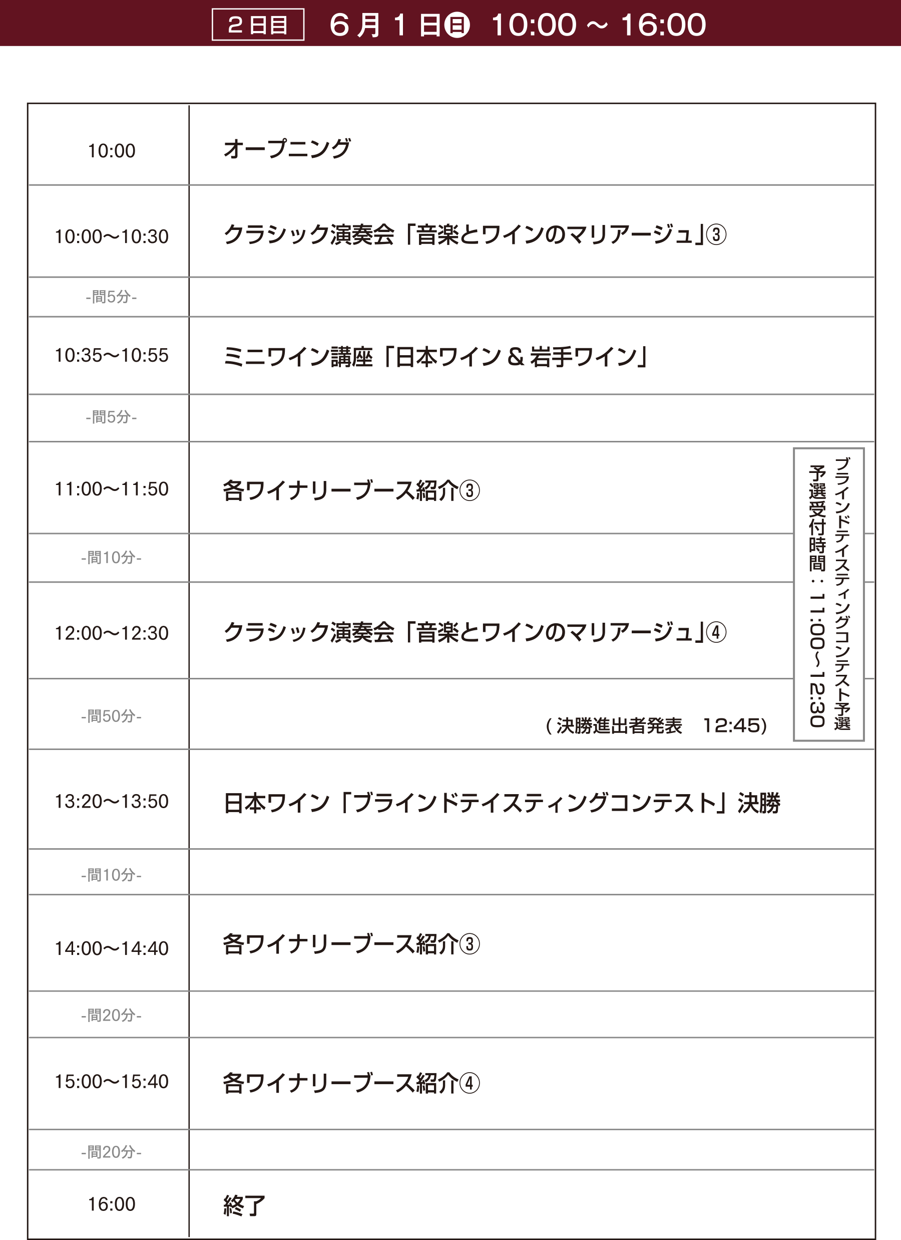 6月1日タイムスケジュール