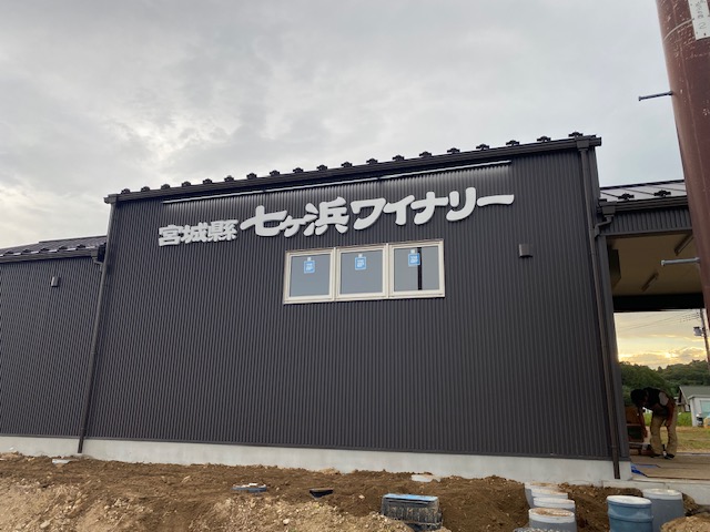 七ヶ浜ワイナリーの写真