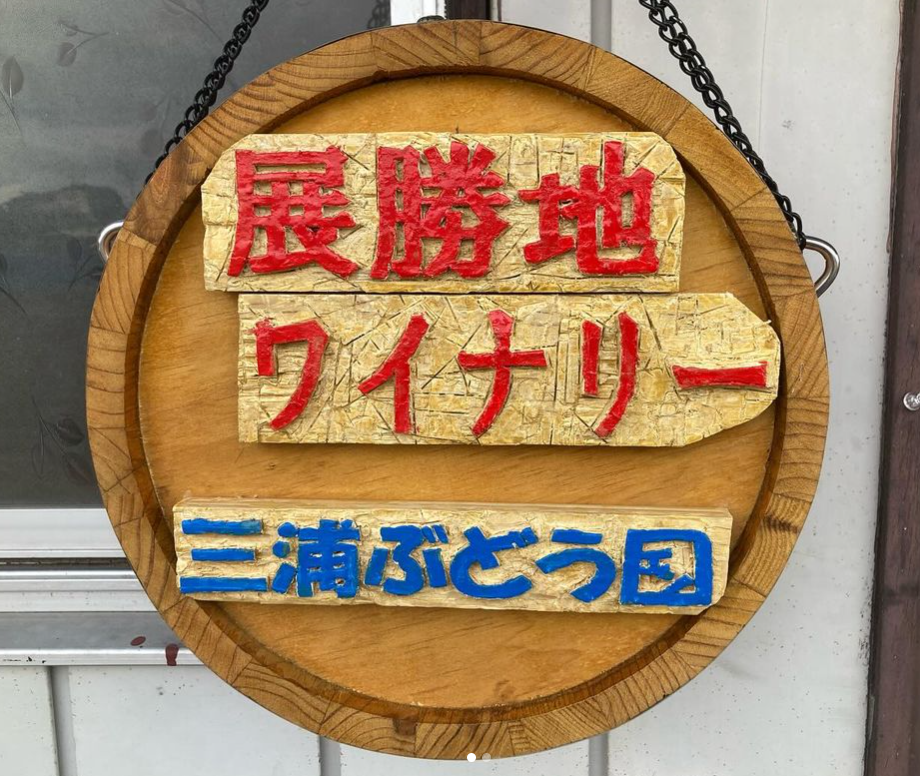 展勝地ワイナリーの写真