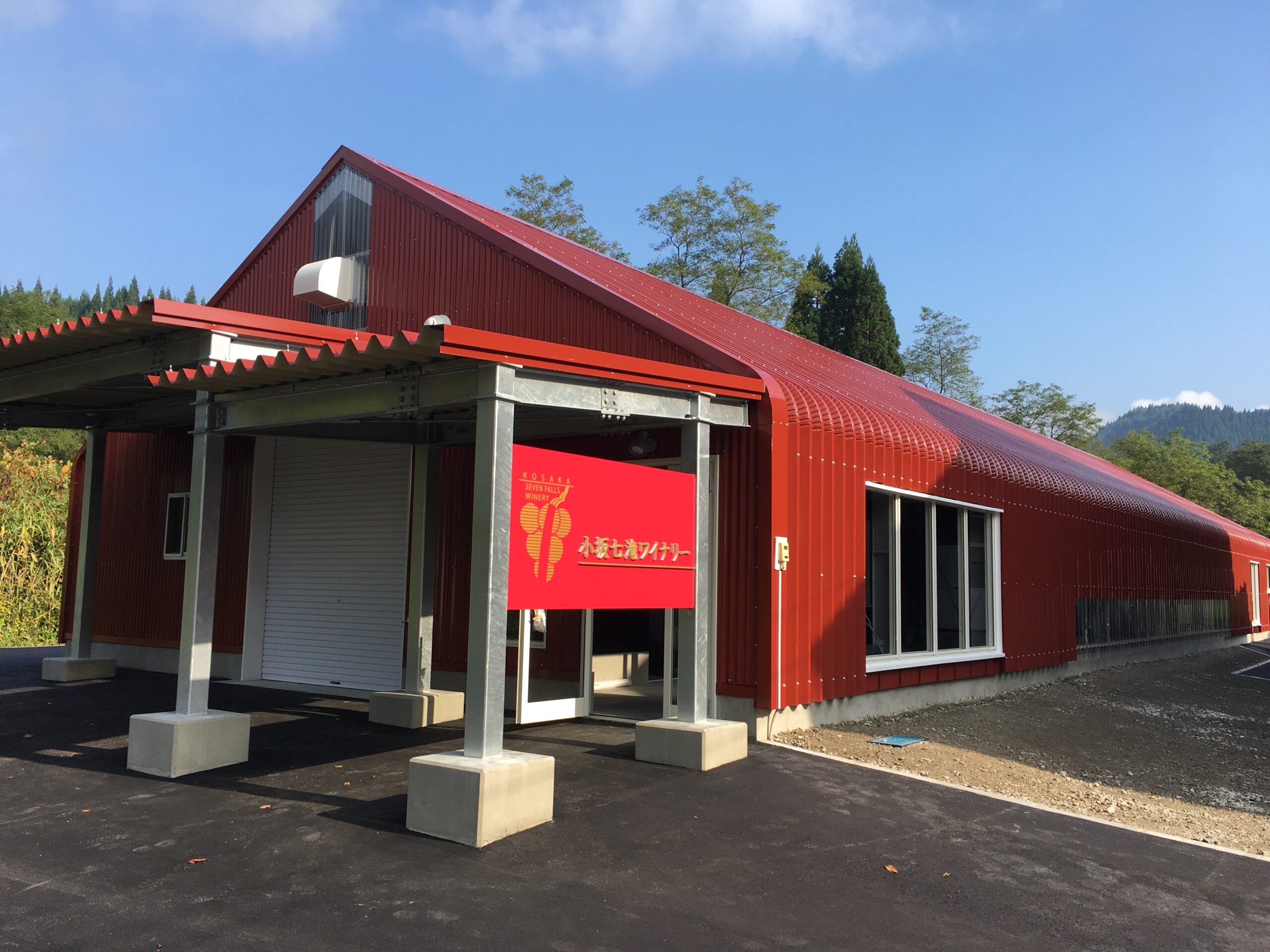 小坂七滝ワイナリーの写真