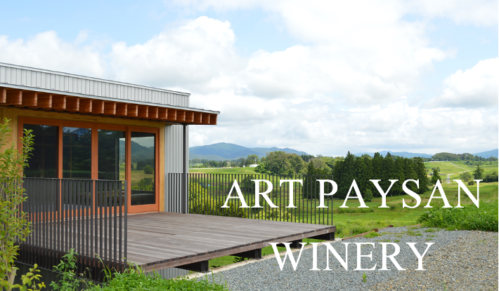 アールペイザンワイナリーの写真