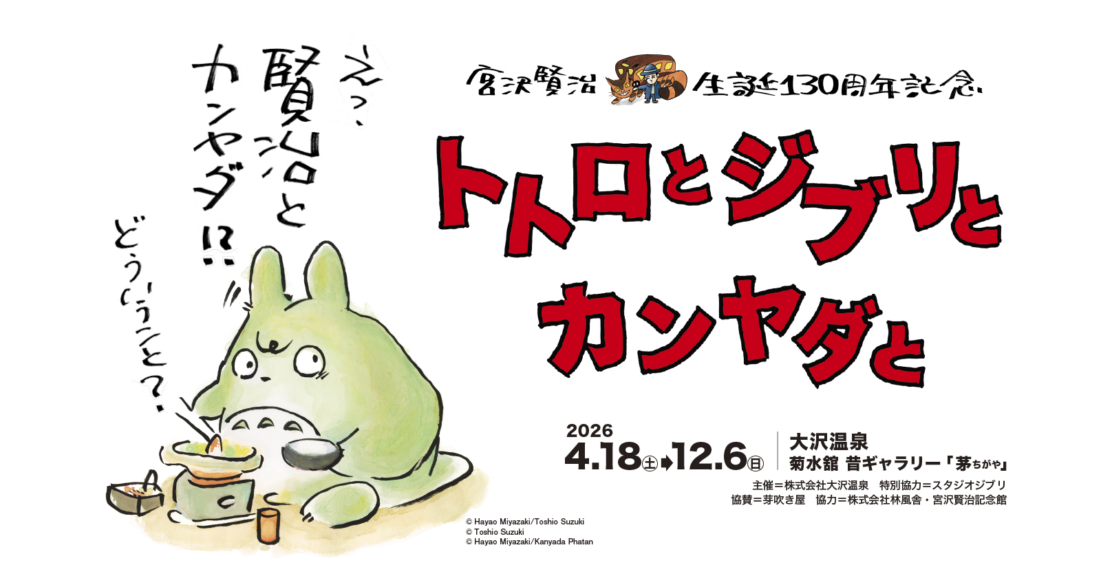 鈴木敏夫とジブリ展